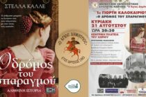 Στην Καβύλη “Ο Δρόμος του Σπαραγμού” – Ένα ταξίδι στο χρόνο και την παράδοση του χωριού