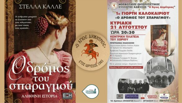 Στην Καβύλη “Ο Δρόμος του Σπαραγμού” – Ένα ταξίδι στο χρόνο και την παράδοση του χωριού