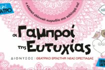 Οι Γαμπροί της Ευτυχίας περιοδεύουν στους Δήμους Ορεστιάδας και Σουφλίου