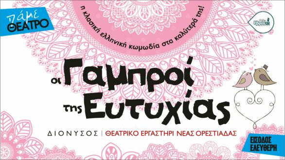 Οι Γαμπροί της Ευτυχίας περιοδεύουν στους Δήμους Ορεστιάδας και Σουφλίου