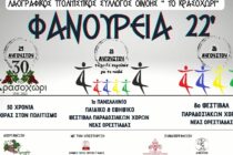 Έρχονται τα “Φανούρεια 2022”!