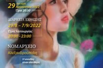 Τα «Τοπία και Πρόσωπα» του Γιάννη Βαρσαμούδη παρουσιάζει η ΕΠΟΦΕ