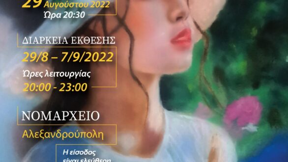 Τα «Τοπία και Πρόσωπα» του Γιάννη Βαρσαμούδη παρουσιάζει η ΕΠΟΦΕ