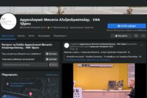 Για το “χακάρισμα” της facebook σελίδας της ενημερώνει η Εφορεία Αρχαιοτήτων Έβρου