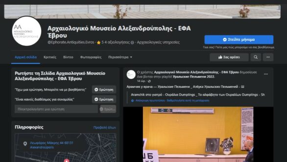 Για το “χακάρισμα” της facebook σελίδας της ενημερώνει η Εφορεία Αρχαιοτήτων Έβρου