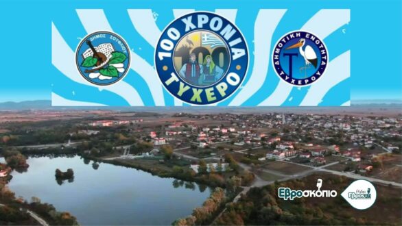 Ένας αιώνας Τυχερό: Ο οικισμός – πρότυπο του Δήμου Σουφλίου γιορτάζει