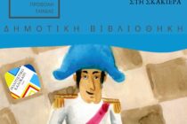 Παρουσίαση Βιβλίου, Εργαστήρι Τέχνης για παιδιά και Προβολή Ταινίας στην Δημοτική Βιβλιοθήκη Σουφλίου