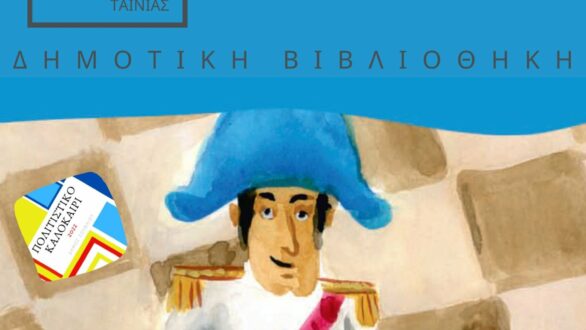 Παρουσίαση Βιβλίου, Εργαστήρι Τέχνης για παιδιά και Προβολή Ταινίας στην Δημοτική Βιβλιοθήκη Σουφλίου