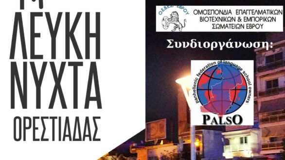 Διήμερο δράσεων της ΕΕΒΟΠ: Λευκή Νύχτα Ορεστιάδας και Ενημερωτική Ημερίδα