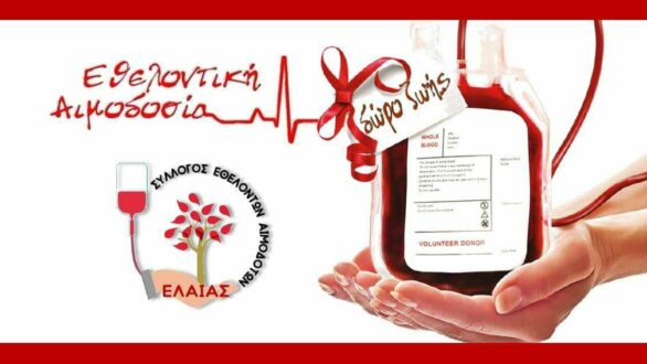 2η Ετήσια Εθελοντική Αιμοδοσία στην Ελιά Τριγώνου