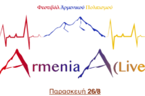 Το πρώτο Φεστιβάλ Αρμενικού Πολιτισμού στην Κομοτηνή με 195 χορευτές