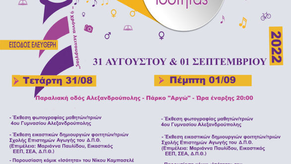 Διεξαγωγή του 4ου Διήμερου Φεστιβάλ «Ο Φάρος της Ισότητας»