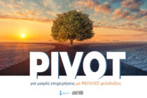 «PIVOT»: Σεμινάριο για μικρές επιχειρήσεις με μεγάλες φιλοδοξίες από το Επιμελητήριο Έβρου