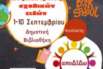 Συγκέντρωση σχολικών ειδών στην Δημοτική Βιβλιοθήκη Διδυμοτείχου από την Εθελοντική ομάδα Διδυμοτείχου «αποΔΙΔω»