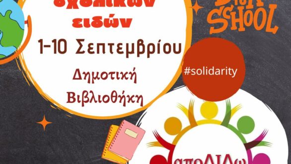 Συγκέντρωση σχολικών ειδών στην Δημοτική Βιβλιοθήκη Διδυμοτείχου από την Εθελοντική ομάδα Διδυμοτείχου «αποΔΙΔω»