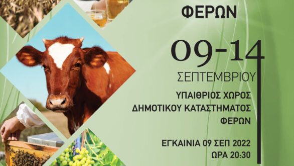 Έρχεται η 25η Πανέβρια Αγροτική Έκθεση Φερών