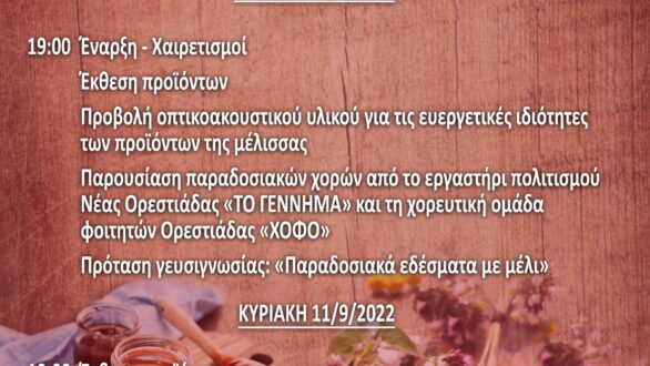 17 η Γιορτή Μελισσοκόμων και Οικοτεχνών Έβρου στη Νέα Ορεστιάδα