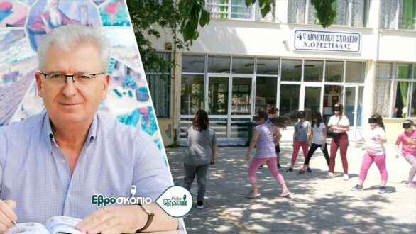 Ν. Νικολαΐδης: Δεν υπάρχει ανάγκη για Ολοήμερα Σχολεία στον Έβρο – Δοκιμασμένοι και αποτυχημένοι οι τρεις νέοι “θεσμοί”