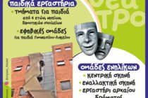 Θεατρικό Εργαστήρι Ν. Ορεστιάδας ΔΙΟΝΥΣΟΣ: Κάλεσμα συμμετοχής για παιδιά και ενήλικες