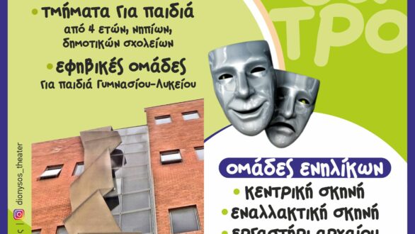 Θεατρικό Εργαστήρι Ν. Ορεστιάδας ΔΙΟΝΥΣΟΣ: Κάλεσμα συμμετοχής για παιδιά και ενήλικες