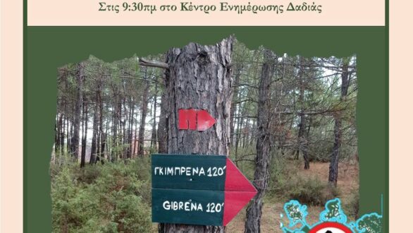 Πεζοπορία στο Δάσος της Δαδιάς