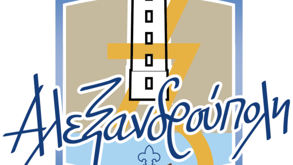 73η Πανελλήνια Συνάντηση Πτυχιούχων Διακριτικού Δάσους στην Αλεξανδρούπολη