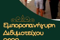 Ξεκινάει σήμερα η Εμποροπανήγυρη Διδυμοτείχου – Μέχρι πότε θα διαρκέσει