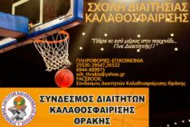 Σχολή Διαιτησίας Καλαθοσφαίρισης από τον Σύνδεσμο Διαιτητών Θράκης