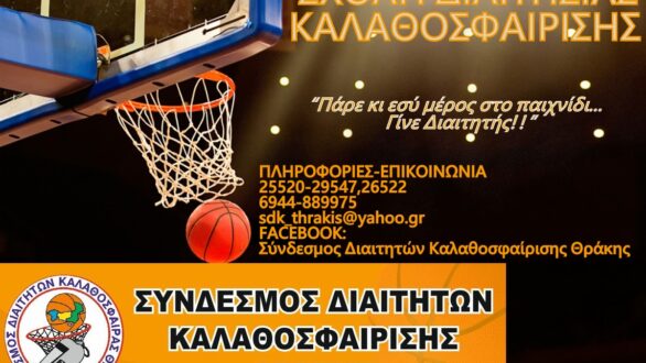 Σχολή Διαιτησίας Καλαθοσφαίρισης από τον Σύνδεσμο Διαιτητών Θράκης