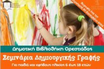 Σεμινάρια Δημιουργικής Γραφής για παιδιά και εφήβους από την Δημοτική Βιβλιοθήκη Ορεστιάδας