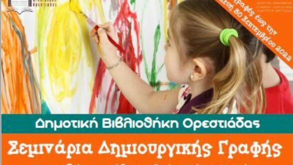Σεμινάρια Δημιουργικής Γραφής για παιδιά και εφήβους από την Δημοτική Βιβλιοθήκη Ορεστιάδας