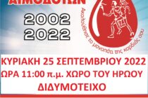 Πρόσκληση συμμετοχής στην 20η Λαμπαδηδρομία στο Διδυμότειχο