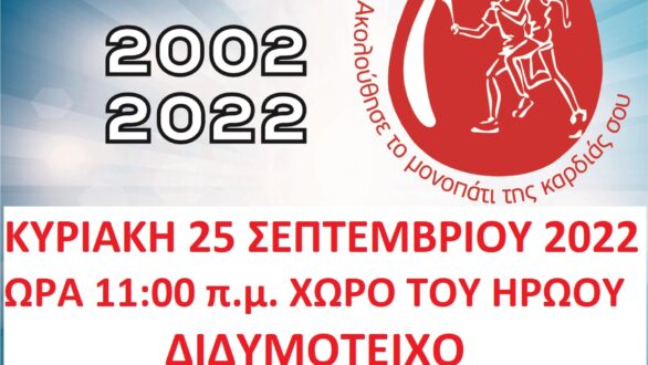Πρόσκληση συμμετοχής στην 20η Λαμπαδηδρομία στο Διδυμότειχο