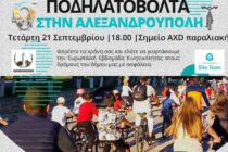 Ποδηλατοβόλτα στην Αλεξανδρούπολη και τις Φέρες με αφορμή την Ευρωπαϊκή Εβδομάδα Κινητικότητας