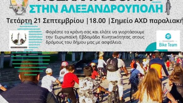 Ποδηλατοβόλτα στην Αλεξανδρούπολη και τις Φέρες με αφορμή την Ευρωπαϊκή Εβδομάδα Κινητικότητας
