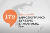 Επανέρχεται 22-23 Οκτωβρίου το Δημοσιογραφικό Συνέδριο Σαμοθράκης έπειτα από 14 χρόνια απουσίας