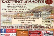“Καστρινοί Διάλογοι” σήμερα με θέμα «Λογοτεχνικό προσκύνημα στη Μικρασία της καρδιάς μας»