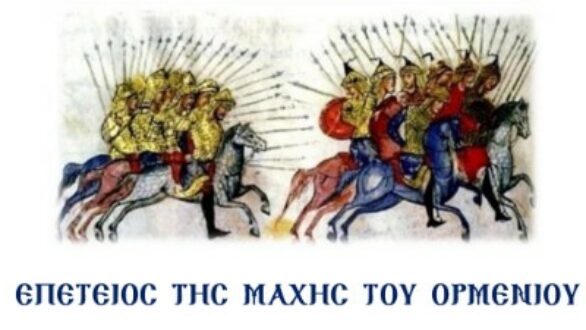 Εκδηλώσεις για την επέτειο της Μάχης του Ορμενίου