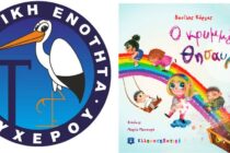 «Ο κρυμμένος θησαυρός» του Βασίλη Κάργα παρουσιάζεται στο Τυχερό