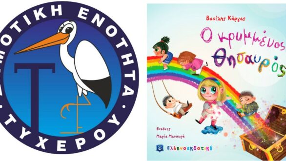 «Ο κρυμμένος θησαυρός» του Βασίλη Κάργα παρουσιάζεται στο Τυχερό