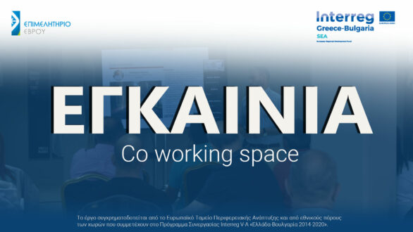 Επιμελητήριο Έβρου: Εγκαίνια Συνεργατικού Χώρου Light Hub