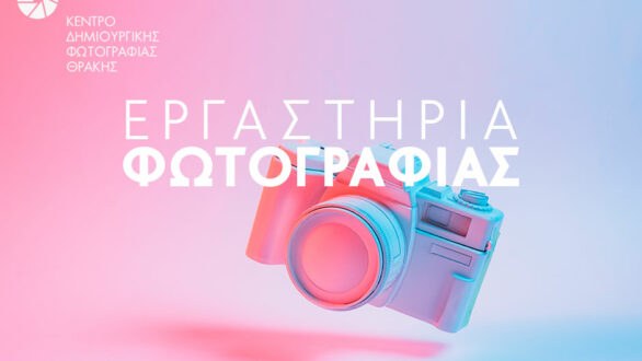 Εργαστήρια Φωτογραφίας από το Κέντρο Δημιουργικής Φωτογραφίας Θράκης