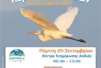Ευρωπαϊκή Γιορτή των Πουλιών 2022 στο Δάσος της Δαδιάς