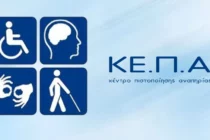 Τι αλλάζει με τα Ψηφιακά ΚΕΠΑ: χρηστικός οδηγός 19 ερωτήσεων – απαντήσεων για το νέο σύστημα πιστοποίησης αναπηρίας