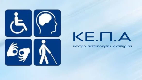 Τι αλλάζει με τα Ψηφιακά ΚΕΠΑ: χρηστικός οδηγός 19 ερωτήσεων – απαντήσεων για το νέο σύστημα πιστοποίησης αναπηρίας