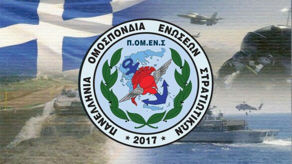 Η αδικία πνίγει τους Στρατιωτικούς που μένουν απλήρωτοι και με ανοιχτές εκκρεμότητες – Εντωμεταξύ, άλλο Π.ΟΜ.ΕΝ.Σ. κι άλλο Π.Ο.Ε.Σ.