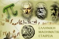 Βραβεύσεις μαθητών σε Ορεστιάδα και Αλεξανδρούπολη από την Ελληνική Μαθηματική Εταιρεία
