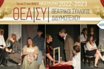 Νέο ξεκίνημα για το Θεατρικό Σύλλογο Διδυμοτείχου – Κάλεσμα συμμετοχής