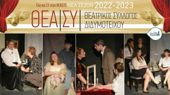 Νέο ξεκίνημα για το Θεατρικό Σύλλογο Διδυμοτείχου – Κάλεσμα συμμετοχής