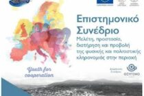 Επιστημονικό Συνέδριο «Μελέτη, προστασία, διατήρηση και προβολή της φυσικής και πολιτιστικής κληρονομιάς στην περιοχή» στα Πετρωτά